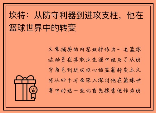 坎特：从防守利器到进攻支柱，他在篮球世界中的转变