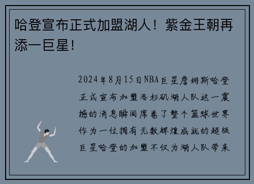 哈登宣布正式加盟湖人！紫金王朝再添一巨星！