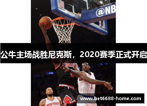 公牛主场战胜尼克斯，2020赛季正式开启