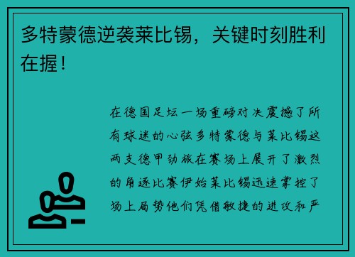 多特蒙德逆袭莱比锡，关键时刻胜利在握！