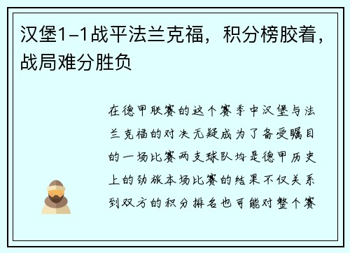 汉堡1-1战平法兰克福，积分榜胶着，战局难分胜负