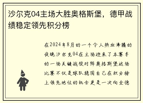 沙尔克04主场大胜奥格斯堡，德甲战绩稳定领先积分榜