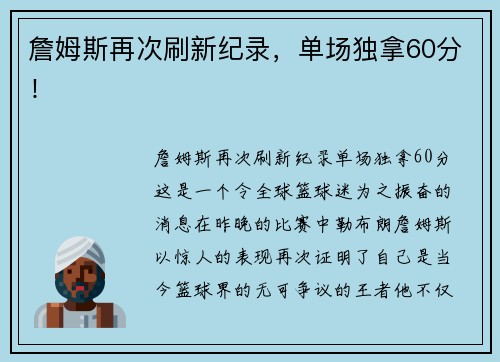 詹姆斯再次刷新纪录，单场独拿60分！