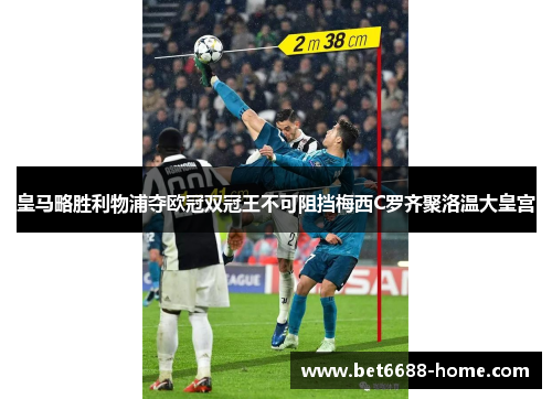 皇马略胜利物浦夺欧冠双冠王不可阻挡梅西C罗齐聚洛温大皇宫