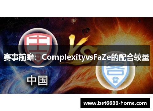 赛事前瞻：ComplexityvsFaZe的配合较量