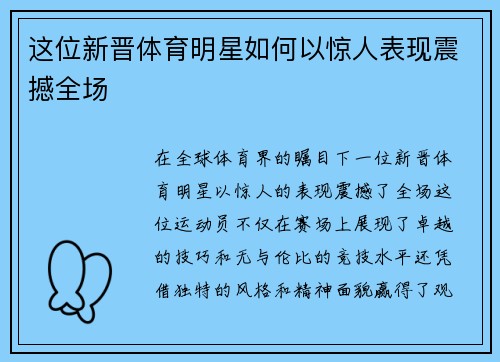 这位新晋体育明星如何以惊人表现震撼全场