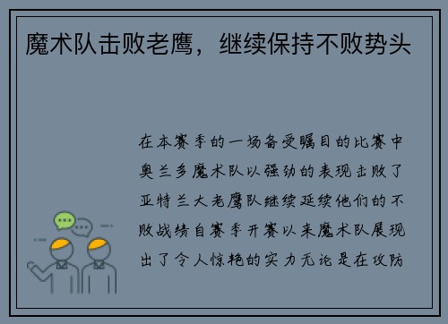 魔术队击败老鹰，继续保持不败势头