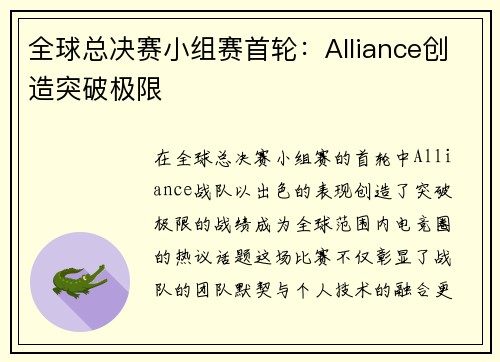 全球总决赛小组赛首轮：Alliance创造突破极限