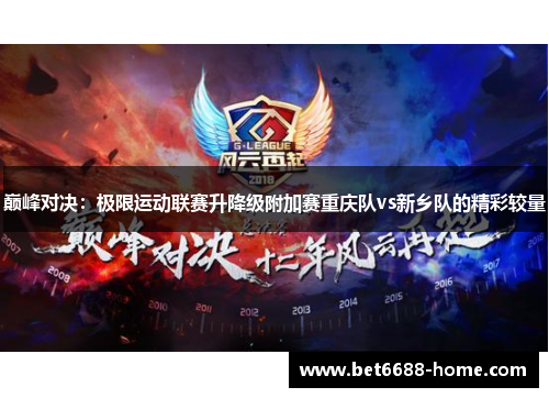 巅峰对决：极限运动联赛升降级附加赛重庆队vs新乡队的精彩较量
