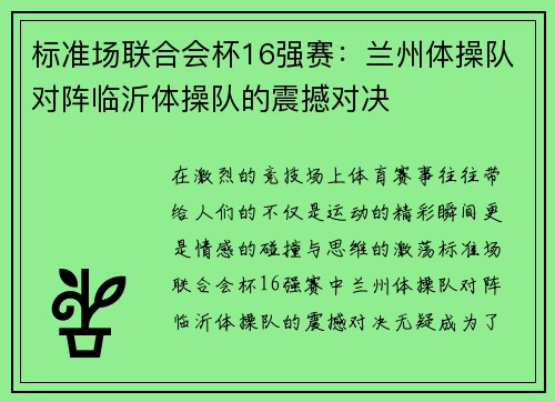 标准场联合会杯16强赛：兰州体操队对阵临沂体操队的震撼对决