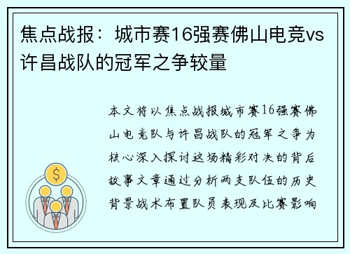焦点战报：城市赛16强赛佛山电竞vs许昌战队的冠军之争较量