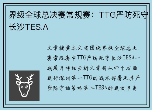 界级全球总决赛常规赛：TTG严防死守长沙TES.A