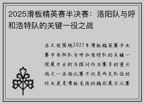 2025滑板精英赛半决赛：洛阳队与呼和浩特队的关键一役之战