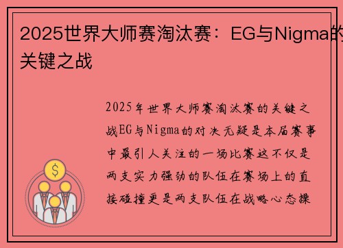 2025世界大师赛淘汰赛：EG与Nigma的关键之战