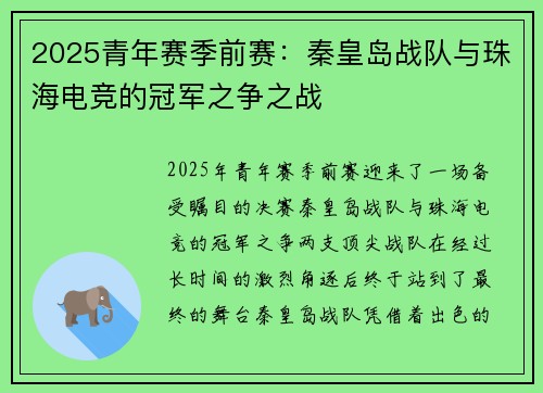 2025青年赛季前赛：秦皇岛战队与珠海电竞的冠军之争之战