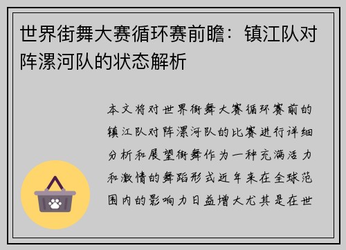 世界街舞大赛循环赛前瞻：镇江队对阵漯河队的状态解析