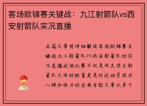 客场欧锦赛关键战：九江射箭队vs西安射箭队实况直播
