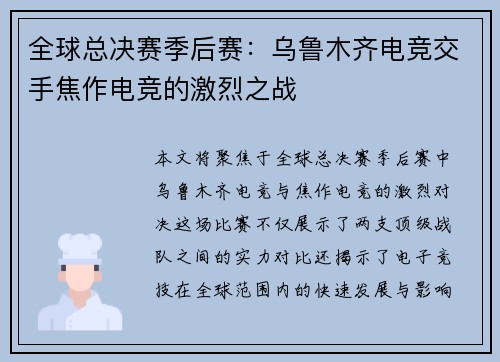 全球总决赛季后赛：乌鲁木齐电竞交手焦作电竞的激烈之战