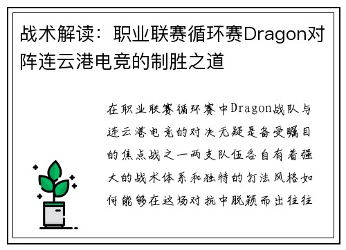 战术解读：职业联赛循环赛Dragon对阵连云港电竞的制胜之道