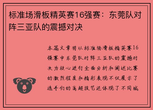 标准场滑板精英赛16强赛：东莞队对阵三亚队的震撼对决