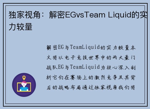独家视角：解密EGvsTeam Liquid的实力较量