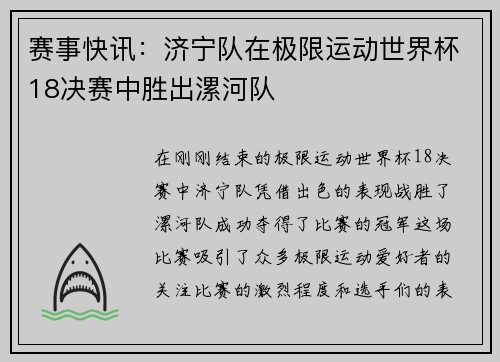 赛事快讯：济宁队在极限运动世界杯18决赛中胜出漯河队