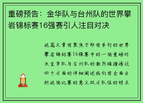 重磅预告：金华队与台州队的世界攀岩锦标赛16强赛引人注目对决