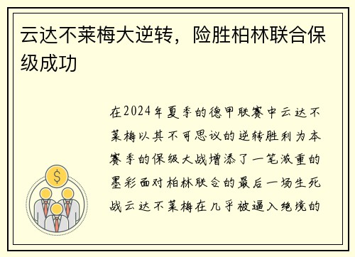 云达不莱梅大逆转，险胜柏林联合保级成功