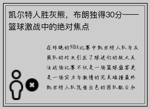 凯尔特人胜灰熊，布朗独得30分——篮球激战中的绝对焦点