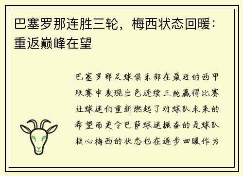 巴塞罗那连胜三轮，梅西状态回暖：重返巅峰在望
